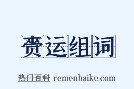 赍运组词是什么意思的图片